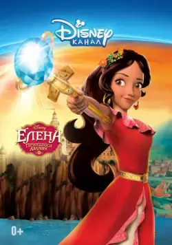 Постер: Елена — принцесса Авалора / Elena of Avalor (2016)