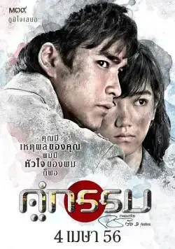 Постер: Несчастные влюбленные / Khu Kam (2013)