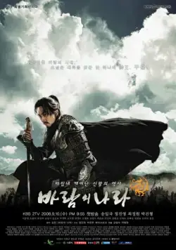 Постер: Королевство ветров / Country of Wind (2008)