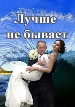 Постер: Лучше не бывает (2015)