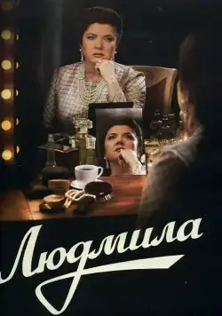 Постер: Людмила (2013)