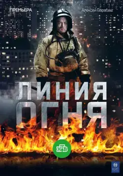 Постер: Линия огня (2017)