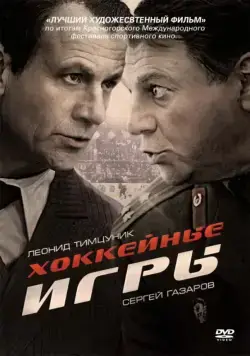 Постер: Хоккейные игры (2012)
