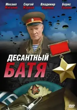 Постер: Десантный Батя (2008)