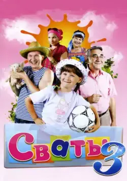 Сваты 3