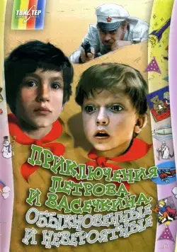 Постер: Приключения Петрова и Васечкина, обыкновенные и невероятные / Priklyucheniya Petrova i Vasechkina, obyknovennye i neveroyatnye (1984)