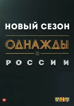 Однажды в России