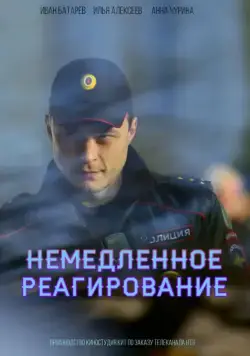 Постер: Немедленное реагирование (2019)