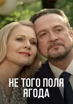 Постер: Не того поля ягода (2016)