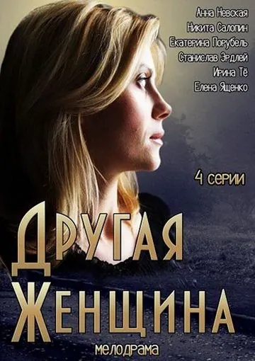 Постер: Другая женщина (2014)