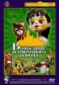 Постер: Волшебник Изумрудного города. Фильм первый: Элли в Волшебной стране (1973)