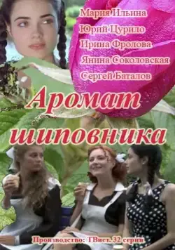 Постер: Аромат шиповника (2014)