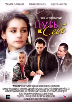 Постер: Путь к себе (2010)