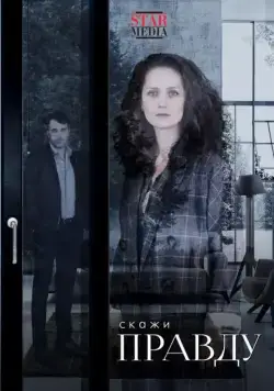 Постер: Скажи правду (2019)