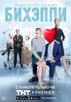 Постер: БИХЭППИ (2019)