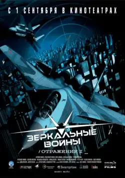 Постер: Зеркальные войны: Отражение первое (2005)