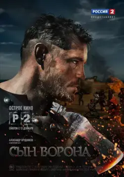 Постер: Сын ворона (2014)