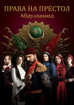 Постер: Права на престол Абдулхамид / Payitaht Abdülhamid (2017)