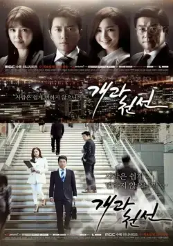 Постер: С чистого листа / Gaegwacheonseon (2014)