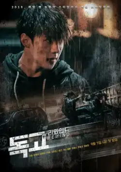 Постер: Токко: Перемотка / Dokgo riwaindeu (2018)