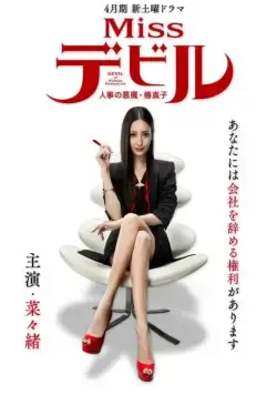 Постер: Мисс Дьявол / Miss Devil: HR's Devil Mako Tsubaki (2018)