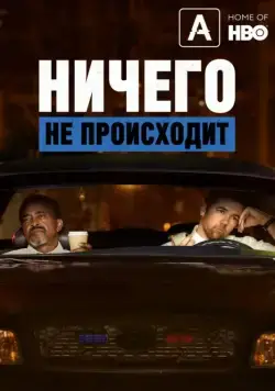 Постер: Ничего не происходит / No Activity (2017)