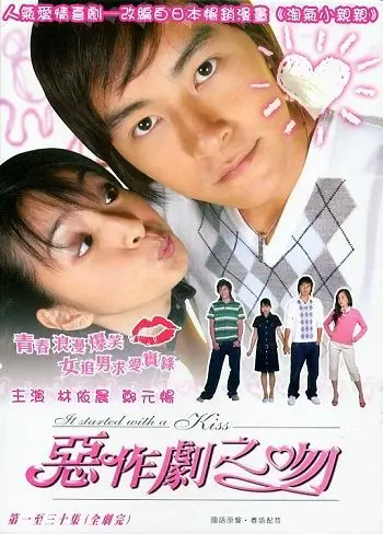 Постер: Всё началось с поцелуя / E zuo ju zhi wen (2005)