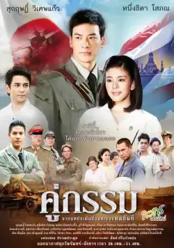 Постер: Закат над Чаопрайя / Koo Gum (2013)