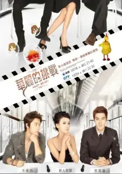 Постер: Не сдавайся! / Hua li de tiao zhan (2011)