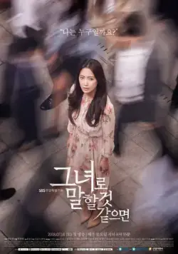 Постер: О ней / Geunyeoro malhal geot gateumyeon (2018)