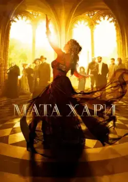 Постер: Мата Хари / Mata Hari (2016)