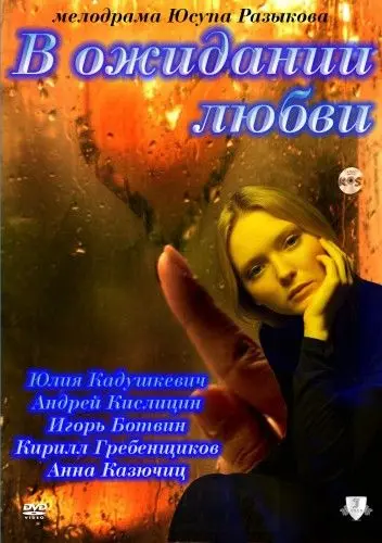 Постер: В ожидании любви (2011)