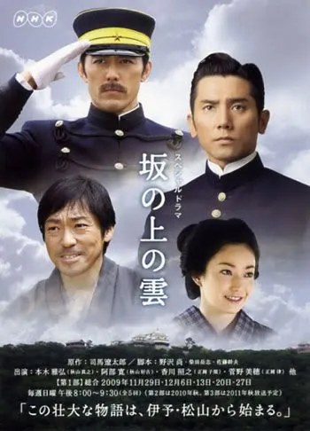 Постер: Тучи над холмами / Saka no ue no kumo (2009)