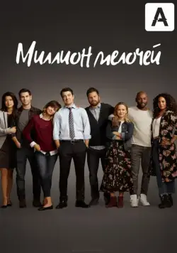 Постер: Миллион мелочей / A Million Little Things (2018)