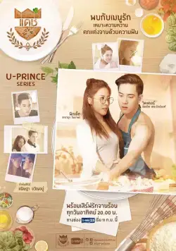 Постер: Вредный пекарь / U-Prince: The Badass Baker (2016)
