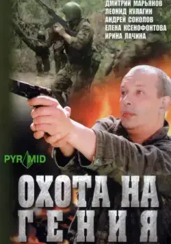 Постер: Охота на Гения (2006)