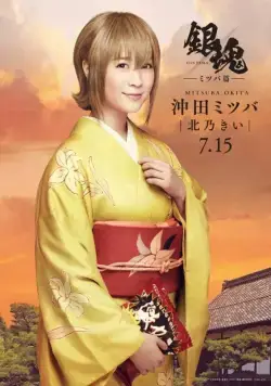 Постер: Гинтама: История Мицубы / Gintama: Mitsuba hen (2017)