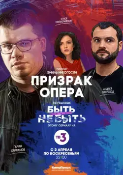 Постер: Призрак Опера (2017)