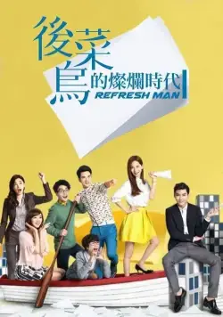 Постер: Блестящие новички / Hou Cai Niao De Can Lan Shi Dai (2016)