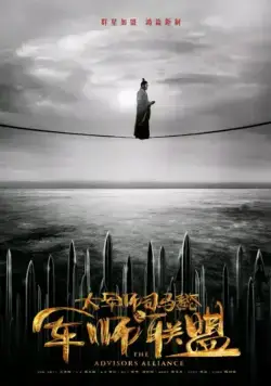 Постер: Альянс советников (2017)