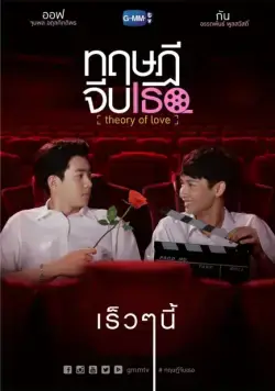 Постер: Теория любви / Theory of Love (2019)