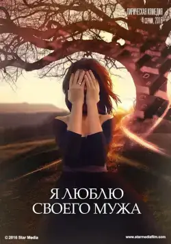 Постер: Я люблю своего мужа (2016)