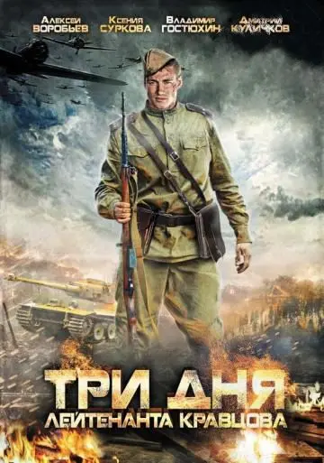 Постер: Три дня лейтенанта Кравцова / Three Days In The Life Of Lt. Kravtsov (2011)