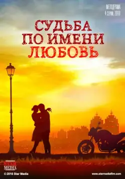 Постер: Судьба по имени любовь (2016)