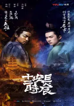 Постер: Самый длинный день в Чанъане / The Longest Day In Chang'an (2019)