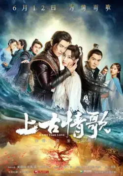 Постер: Древняя песнь любви / Shang gu qing ge (2017)