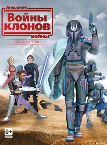 Постер: Звездные войны: Войны клонов (2008)