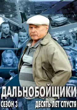 Постер: Дальнобойщики 3. Десять лет спустя (2011)