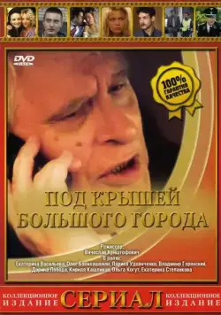Постер: Под крышами большого города (2002)