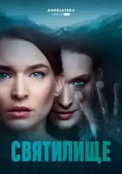 Постер: Святилище / Himmelsdalen (2019)